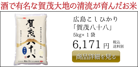 広島こしひかり「賀茂八十八」5kg×1袋 4,320円