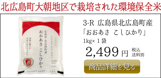3-R 広島県北広島町産 「おおあさ こしひかり」  1kg×1袋 2,499円