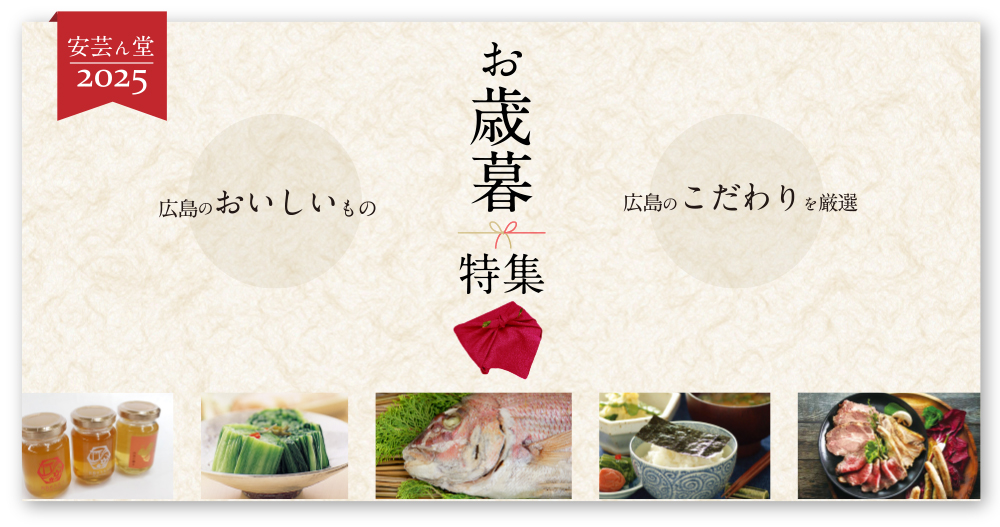 お歳暮特集　広島のおいしいもの　広島のこだわり 冬のギフト2025
