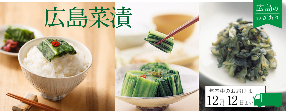 広島のお歳暮2025 広島菜