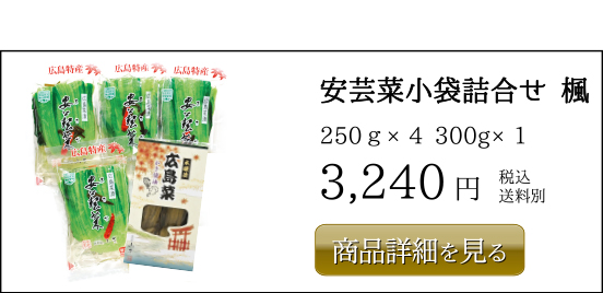 3,240円安芸菜小袋詰合せ 楓 250ｇ×4 300g×1