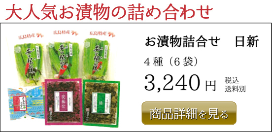 3,240円お漬物詰合せ　日新 4種（6袋）