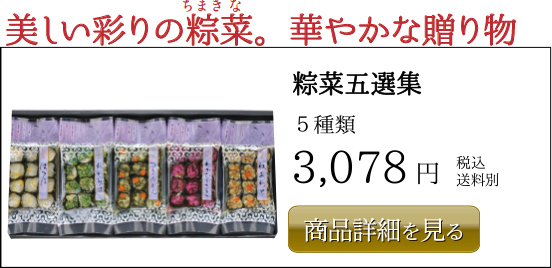 山豊 3,078円粽菜五選集 ５種類