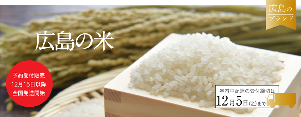 広島のお歳暮2025 広島のお米