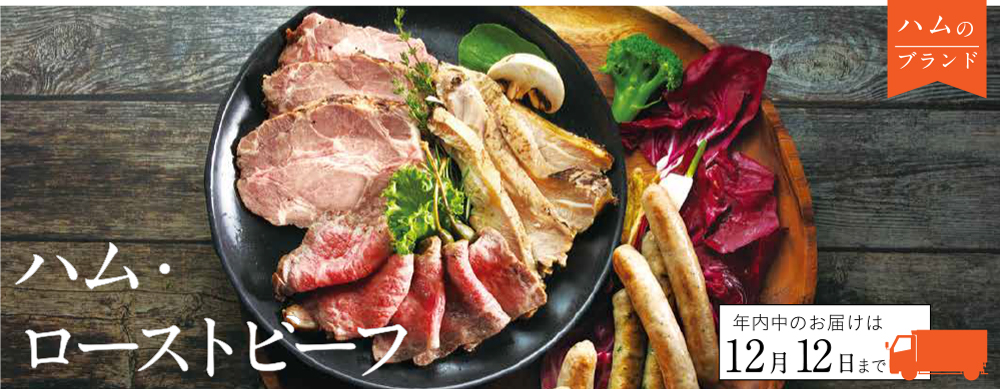 広島のお歳暮2025 ハム・ローストビーフ