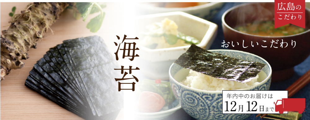 広島のお歳暮2025 広島の海苔