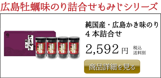 丸徳海苔 純国産・広島かき味のり 4本詰合せ 2,592円 税込