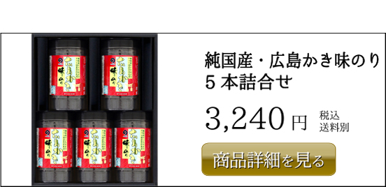 丸徳海苔 純国産・広島かき味のり 5本詰合せ 3,240円 税込