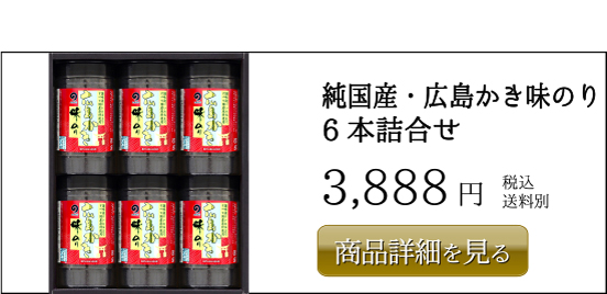 丸徳海苔 純国産・広島かき味のり 6本詰合せ 3,888円 税込