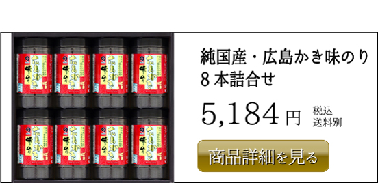 丸徳海苔 純国産・広島かき味のり 8本詰合せ 5,184円 税込