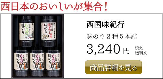 丸徳海苔 西国味紀行 味のり3種5本詰 3,240円 税込