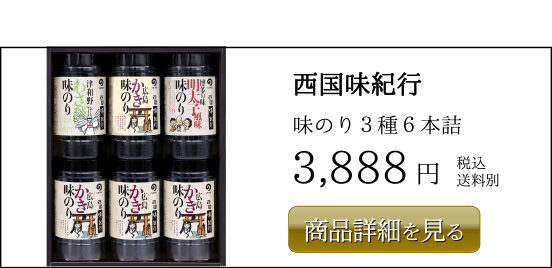 丸徳海苔 西国味紀行 味のり3種6本詰 3,888円 税込