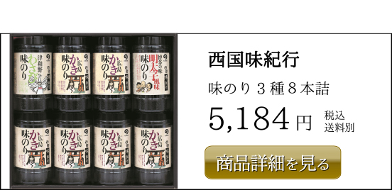 丸徳海苔 西国味紀行 味のり3種8本詰 5,184円 税込