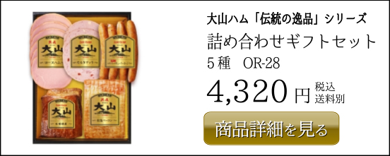大山ハム伝統の逸品シリーズ 詰め合わせギフトセット 5種　OR-28　4,320円