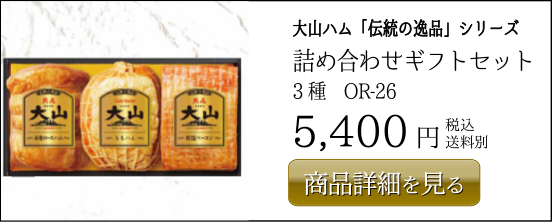 大山ハム伝統の逸品シリーズ 詰め合わせギフトセット 3種　OR-26 5,400円