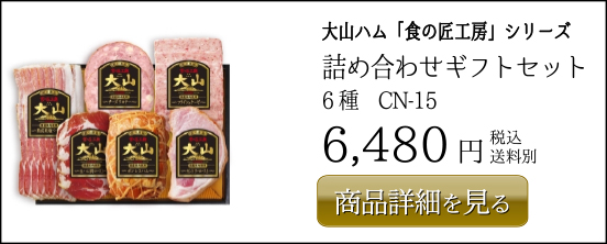 大山ハム食の匠工房シリーズ 詰め合わせギフトセット 6種　CN-15 6,480円
