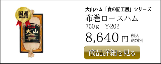 布巻ロースハム 750ｇ Y-202 8,640円