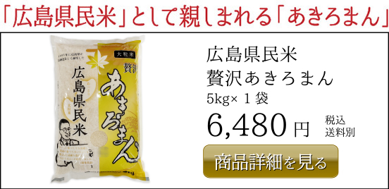 広島県民米 贅沢あきろまん 5kg×1袋 6,480円