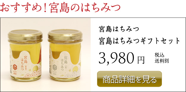 宮島はちみつ 3,980 円