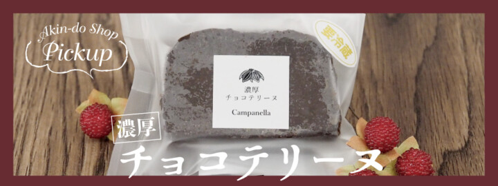 banner202601-01 バレンタイン・ホワイトデーは「濃厚チョコテリーヌ」♪