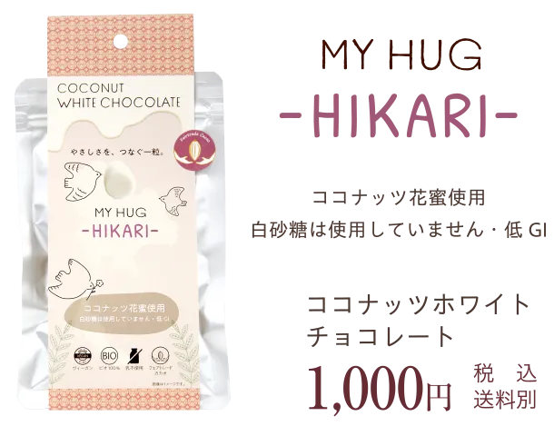 MY HUG－HIKARI－　ココナッツホワイトチョコレート