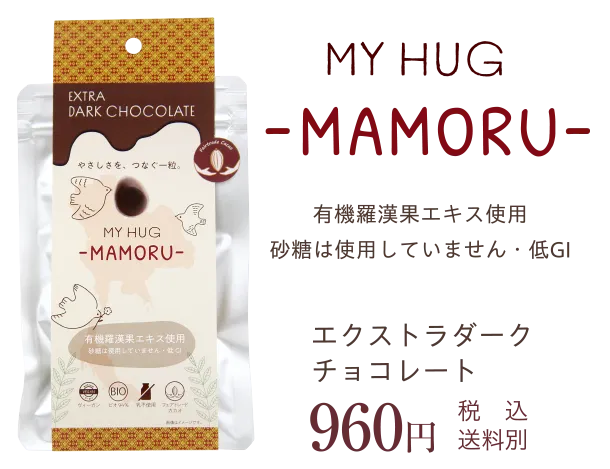 MY HUG－MAMORU－　エクストラダークチョコレート