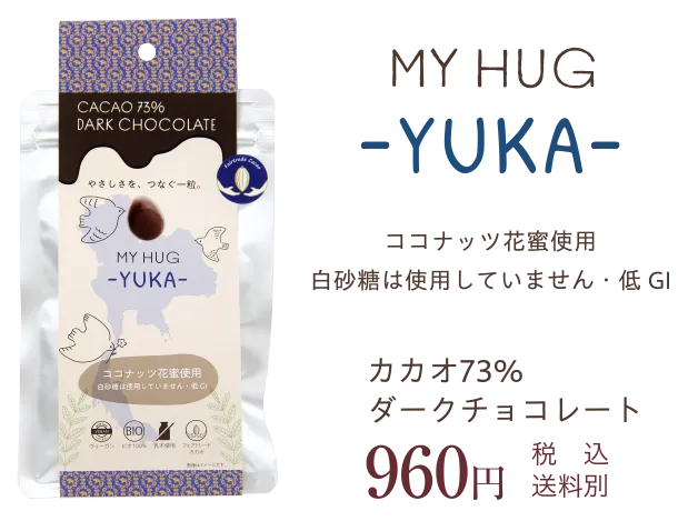 MY HUG－YUKA－　カカオ73%ダークチョコレート