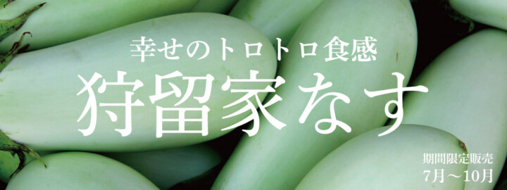 狩留家なすは7月～10月に販売！